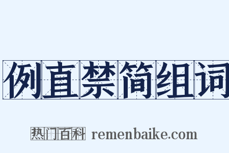 例直禁简组词是什么意思的图片